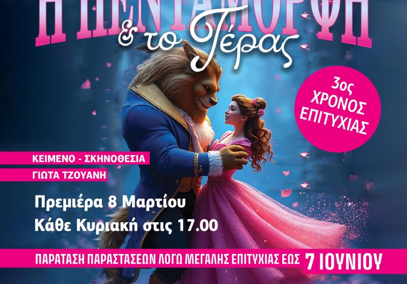 1080x1080_beauty_beast_paratasi-iounios