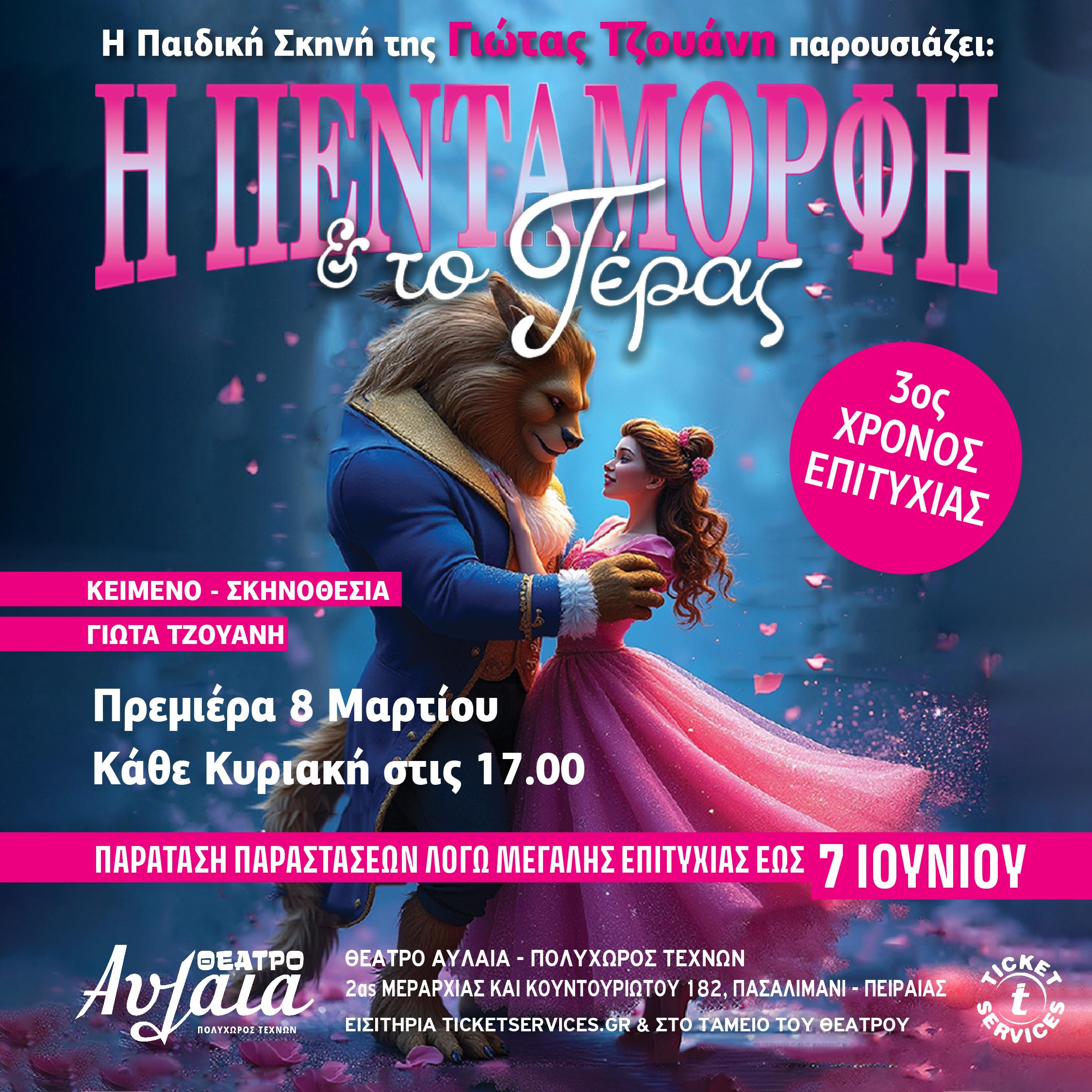 1080x1080_beauty_beast_paratasi-iounios