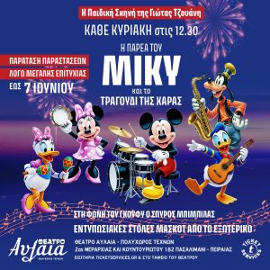 1080x1080_mickey_paratasi-iounios