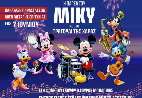 1080x1080_mickey_paratasi-iounios