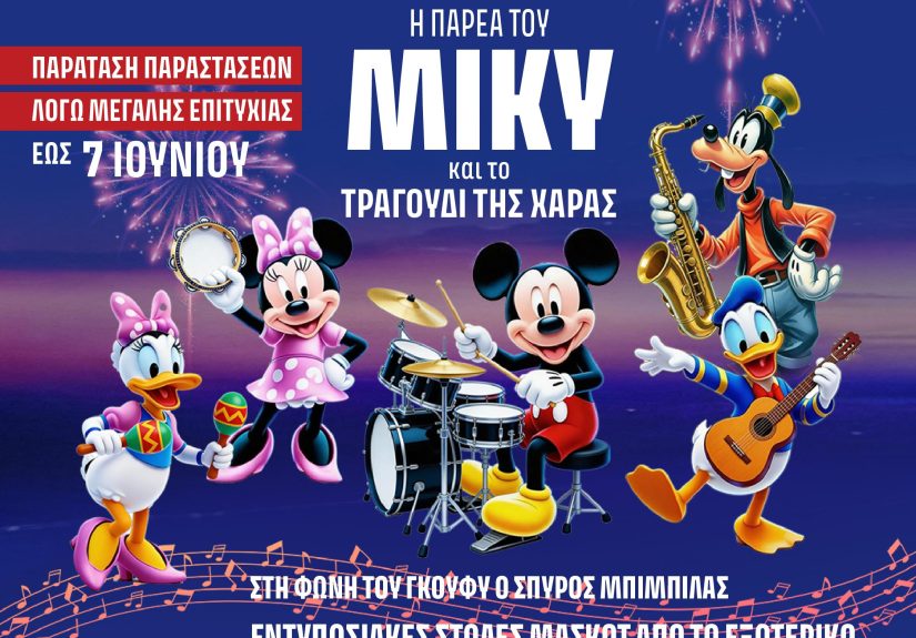 1080x1080_mickey_paratasi-iounios