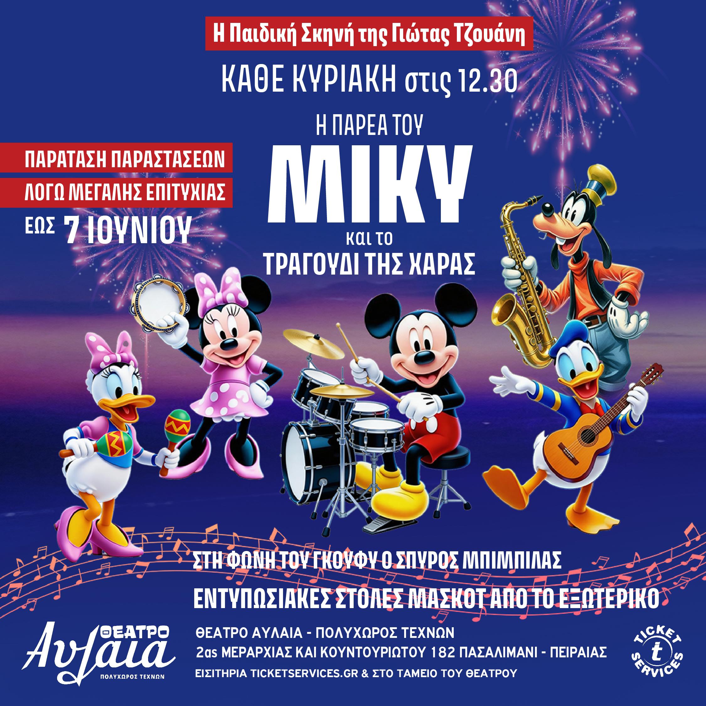 1080x1080_mickey_paratasi-iounios