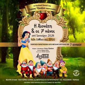 1080x1080_snowhite_paratasi-iounios