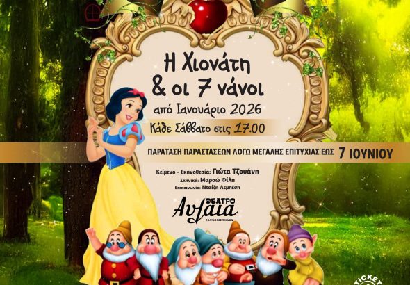 1080x1080_snowhite_paratasi-iounios