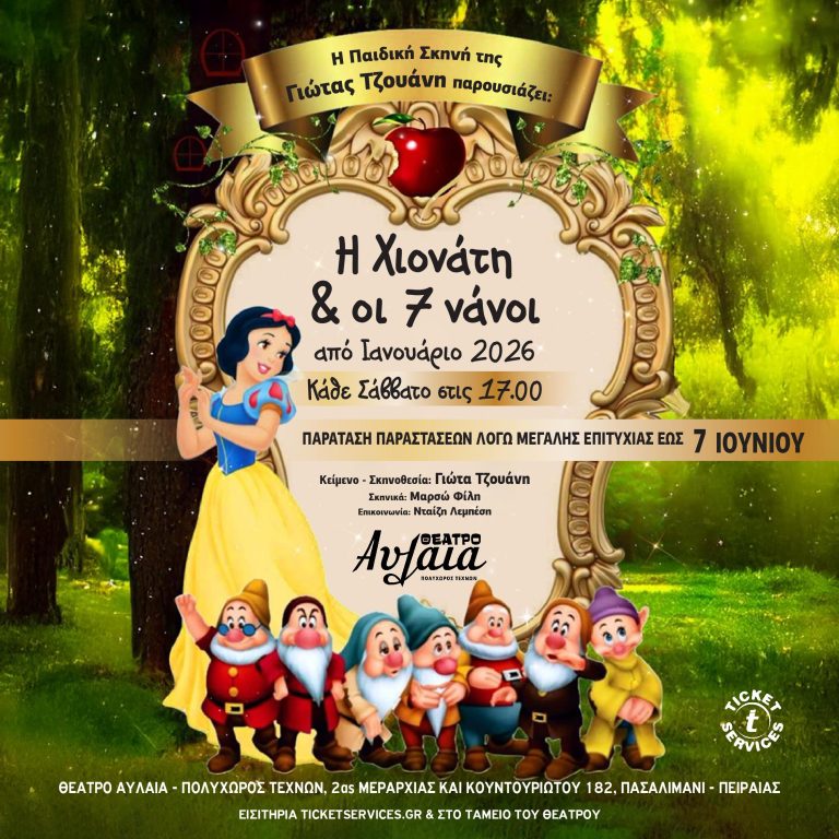 1080x1080_snowhite_paratasi-iounios