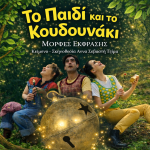 6to=paidi-kai-to-koudounaki -morfesekfrasis26