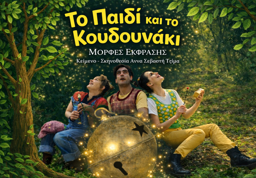 6to=paidi-kai-to-koudounaki -morfesekfrasis26