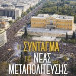 exofyllo-to syntagma tis neas metapoliteysis