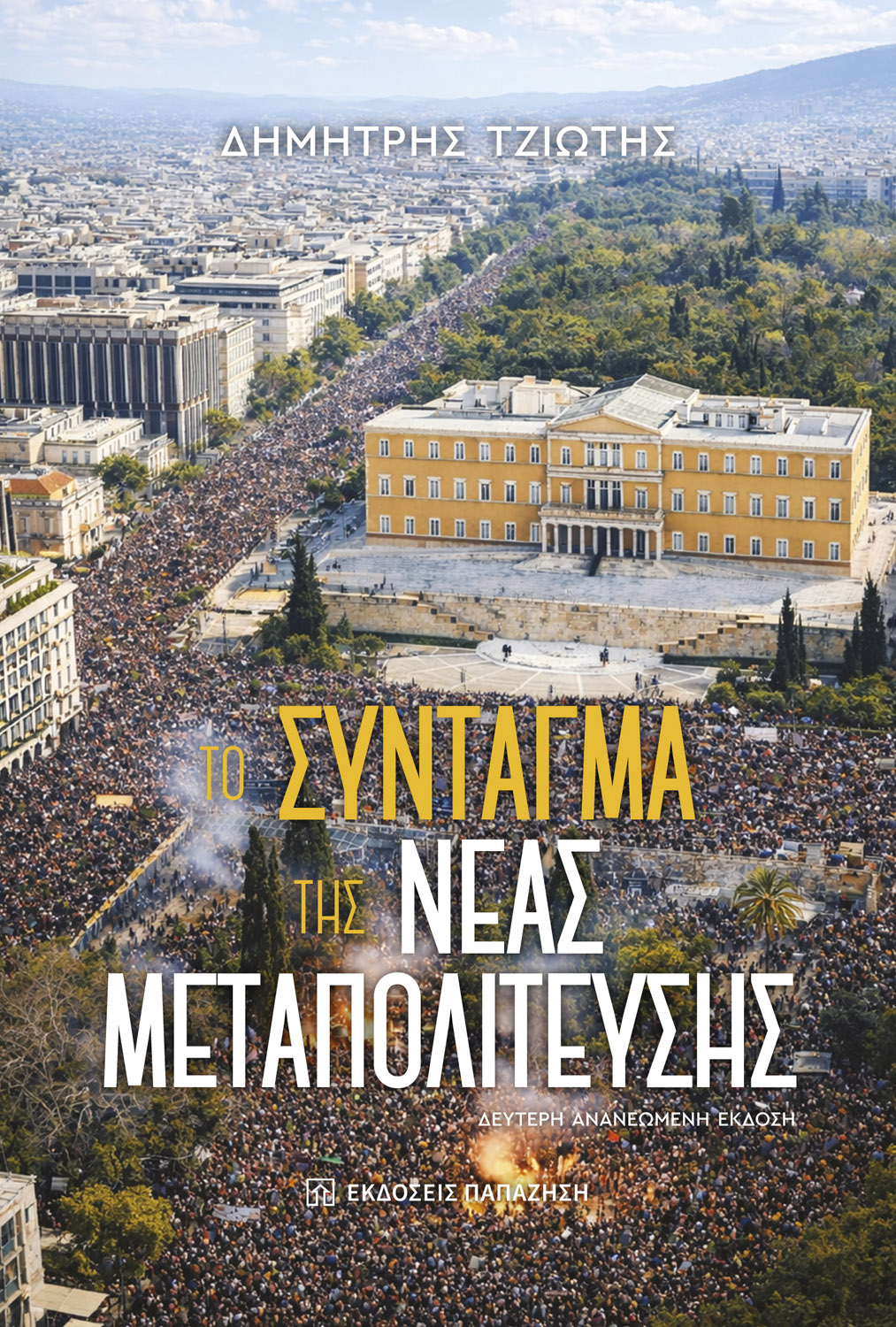 exofyllo-to syntagma tis neas metapoliteysis