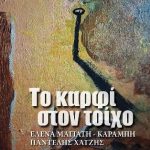 ΚΑΡΦΙ ΣΤΟΝ ΤΟΙΧΟ