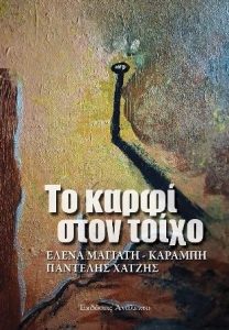 ΚΑΡΦΙ ΣΤΟΝ ΤΟΙΧΟ