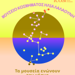 Διεθνής Ημέρα Μουσείων 2026 – Μουσείο Κοσμήματος Ηλία Λαλαούνη | Ελεύθερη Είσοδος στο ΜΚΗΛ | 17 & 18 Μαΐου 2026