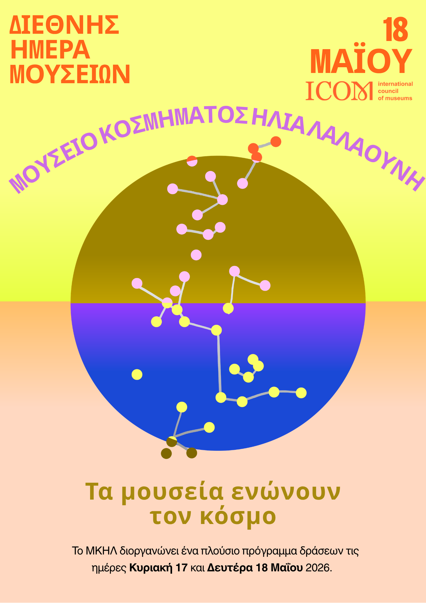 ΜΟΥΣΕΙΟ ΚΟΣΜΗΜΑΤΟΣ ΗΛΙΑ ΛΑΛΑΟΥΝΗ - ΔΙΕΘΝΗΣ ΗΜΕΡΑ ΜΟΥΣΕΙΩΝ 2026