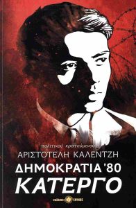 Παρουσιάστηκε το βιβλίο “Δημοκρατία 80 Κάτεργο” του Αριστοτέλη Καλέντζη των εκδόσεων Γλυνός.
