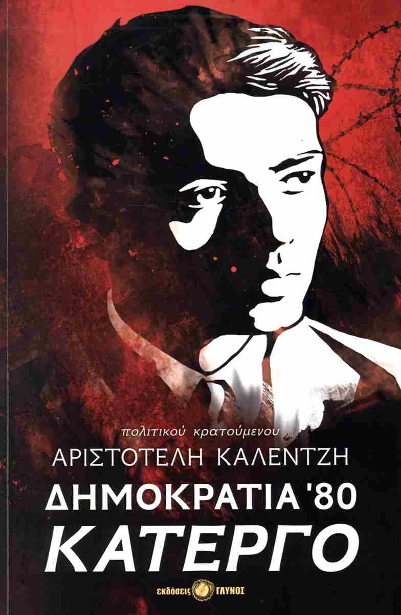 Παρουσιάστηκε το βιβλίο “Δημοκρατία 80 Κάτεργο” του Αριστοτέλη Καλέντζη των εκδόσεων Γλυνός.