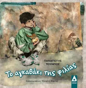 Νέο παιδικό βιβλίο «Το αγκαθάκι της φιλίας» του Παναγιώτη Τούμπου | Εικονογράφηση: Μανώλης Βάρλας | Εκδόσεις Αγγελάκη