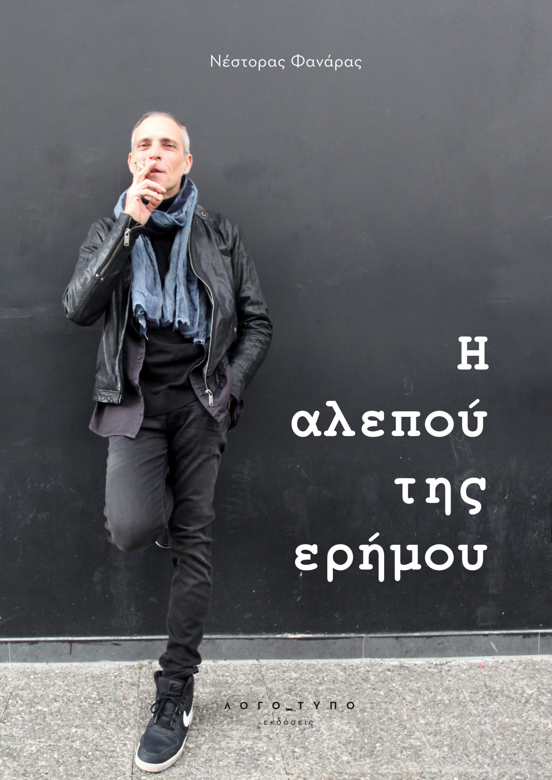 Μία όχι βιβλιοπαρουσίαση: Ο Νέστορας Φανάρας μάς ξεναγεί από τον Κανόνα Ερωτικό στην Αλεπού της Ερήμου