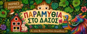 Παραμύθια στο δάσος 2026 από τις Μορφές Έκφρασης – «Παραμύθια στο Δάσος» & «Κού-Κού! Μια βόλτα στο δάσος…»