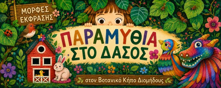 w-ΠΑΡΑΜΥΘΙΑ ΣΤΟ ΔΑΣΟΣ - ΟΡΙΖΟΝΤΙΟ- ΜΟΡΦΕΣ ΕΚΦΡΑΣΗΣ -26