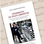 Γράμματα σε έναν Σμηνίτη.
