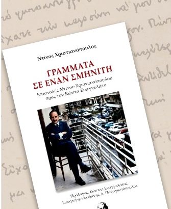 Γράμματα σε έναν Σμηνίτη.