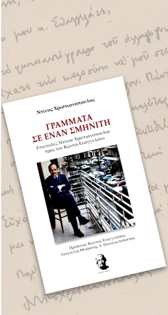 Γράμματα σε έναν Σμηνίτη.