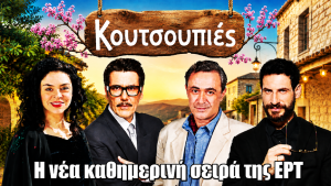 “Κουτσουπιές”: Η νέα τηλεοπτική σειρά της ΕΡΤ που θα μας καθηλώσει