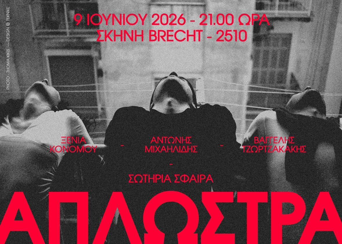«Απλώστρα» – Η νέα παράσταση των «Αλληλοεμπλεκόμενων» στη Σκηνή «Brecht» – 2510