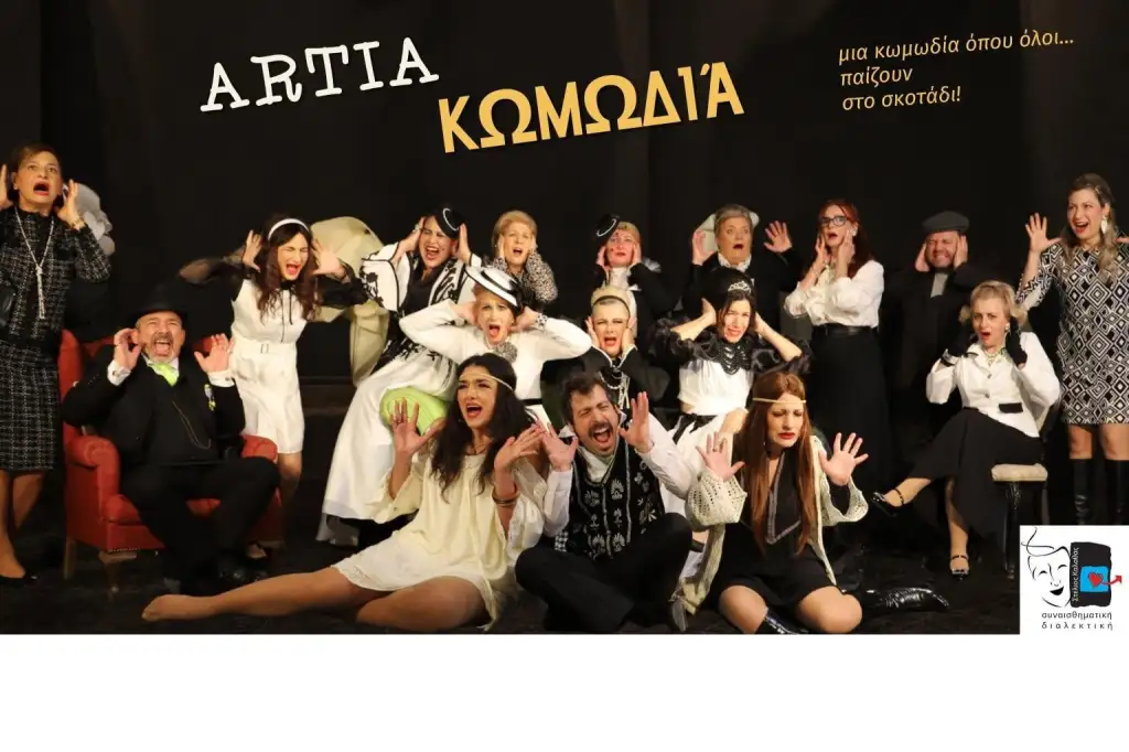 Θεατρική παράσταση «ARTια Κωμωδία» | Θέατρο «ΚΑΤΩ ΑΠΟ ΤΗΝ ΓΕΦΥΡΑ» | Σάββατο 13 ΙΟΥΝΙΟΥ, ώρα 21:00 & Κυριακή 14 ΙΟΥΝΙΟΥ, ώρα 21:00