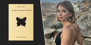 Κυκλοφόρησε από τις Εκδόσεις Οδός Πανός το βιβλίο της Ελένης Παυλίδου “Εγχειρίδιο Ταξινόμησης Ρωγμών”