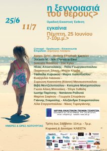 Η ξεγνοιασιά του θέρους | Ομαδική Εικαστική Έκθεση | Πέμπτη, 25 Ιουνίου και ώρα 19:00 – 22:00 στο Ίδρυμα Εικαστικών Τεχνών Τσιχριτζή