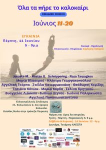 Όλα τα πήρε το καλοκαίρι | Ομαδική Εικαστική Έκθεση | Πέμπτη, 11 Ιουνίου στον ΕΛΛΗΝΟ – ΓΑΛΛΙΚΟ ΣΥΝΔΕΣΜΟ