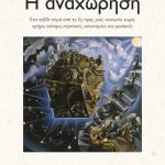 exofyllo-anahorisi