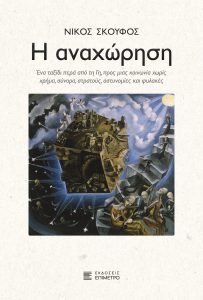 Κυκλοφόρησε το συναρπαστικό μυθιστόρημα του Νίκου Σκούφου “Η Αναχώρηση”