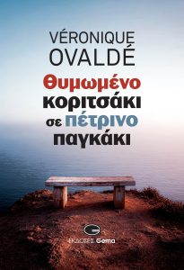 Κυκλοφόρησε από τις Εκδόσεις Gema το νέο βιβλίο της Βερονίκ Οβαλντέ “Θυμωμένο κοριτσάκι σε πέτρινο παγκάκι”