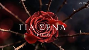 «Για σένα» – Το πρώτο teaser της νέας μεγάλης δραματικής σειράς του ALPH