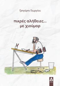“Πικρές αλήθειες… με χιούμορ” το βιβλίο με σκίτσα του Γρηγόρη Γεωργίου