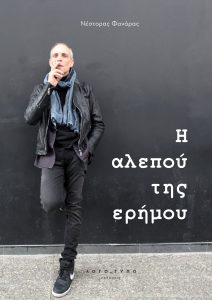Μία όχι βιβλιοπαρουσίαση: Ο Νέστορας Φανάρας μάς ξεναγεί από τον Κανόνα Ερωτικό στην Αλεπού της Ερήμου