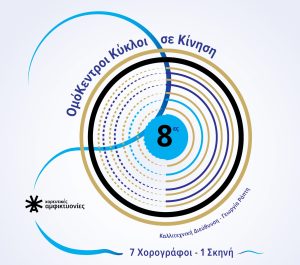 8ες Χορευτικές Αμφικτυονίες | «Ομόκεντροι Κύκλοι: σε Κίνηση | Concentric Circles: In Motion» | Δευτέρα 6 Ιουλίου 2026 | ώρα 20:00 | Τεχνόπολη Δήμου Αθηναίων