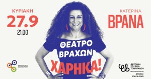 Η Κατερίνα Βρανά έρχεται στο Θέατρο Βράχων – Μελίνα Μερκούρη – με την παράσταση «Χάρηκα!» Κυριακή 27 Σεπτεμβρίου 2026
