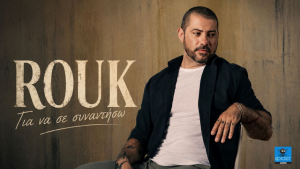 Για να σε συναντήσω – Rouk 
