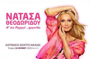 Η Νατάσα Θεοδωρίδου… Μ’ ένα Φορτηγό τραγούδια |Κατράκειο Θέατρο | 10 Ιουνίου 2026 – Ώρα: 21.30