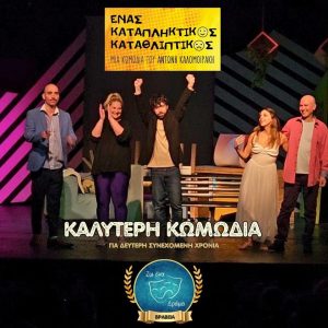 Ο «Ένας Καταπληκτικός Καταθλιπτικός» αναδεικνύεται Καλύτερη Κωμωδία για δεύτερη συνεχόμενη χρονιά
