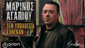 Μαρίνος Αγαπίου-«Δεν υπολόγιζα κανέναν»