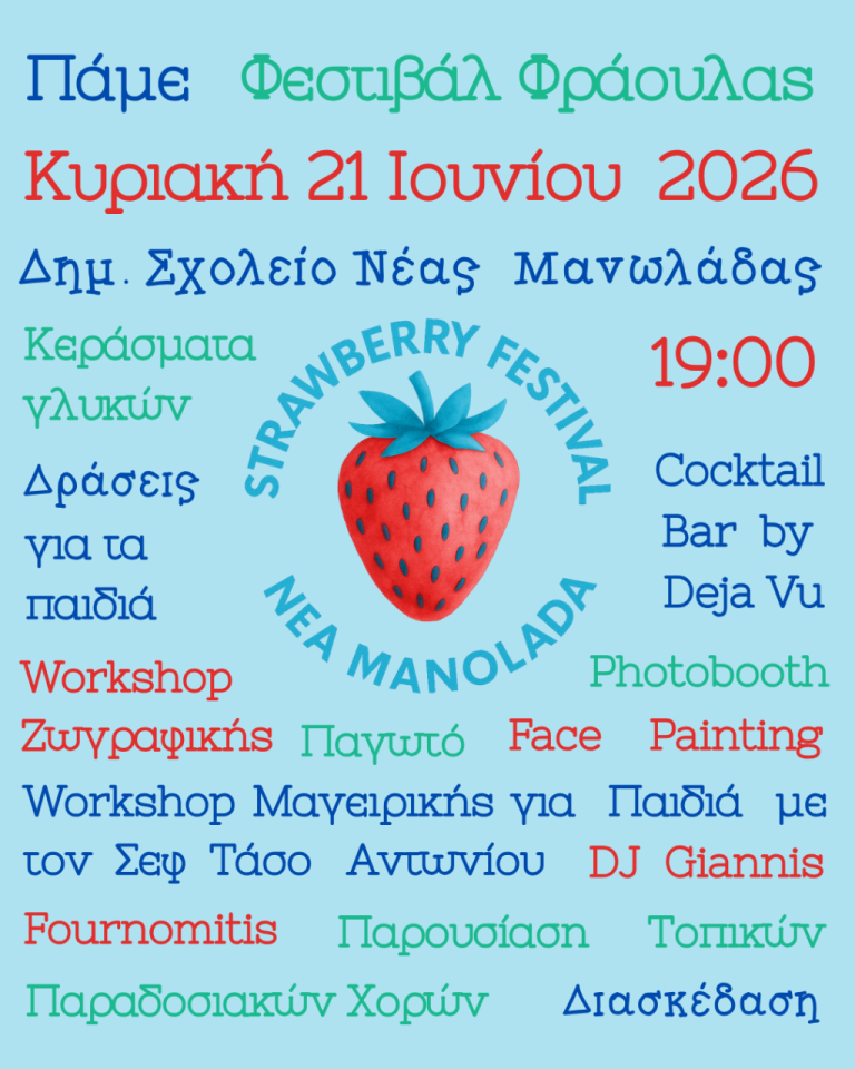 Φεστιβάλ-Φράουλας-2026-scaled