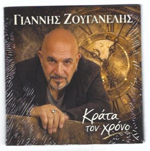 Γιάννης Ζουγανέλης – «Κράτα τον χρόνο» | Νέα δισκογραφική κυκλοφορία με τη μουσική υπογραφή του Γιάννη Ζουγανέλη