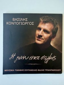 Ο Βασίλης Κοντογιώργος παρουσιάζει τη δική του έκφραση στο τραγούδι από τη δισκογραφική εταιρεία Αυλός