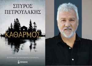 «Καθαρμός»: Το νέο μυθιστόρημα του Σπύρου Πετρουλάκη παίρνει τον δρόμο για την τηλεόραση