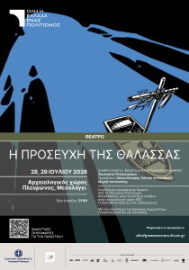«Η προσευχή της θάλασσας»: Η θάλασσα μετατρέπεται σε χώρο όπου η ανθρωπιά δοκιμάζεται διαρκώς | 28.07 & 29.07.2026 | Αρχαίο Θέατρο Πλευρώνας