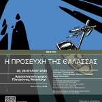 «Η προσευχή της θάλασσας»: Η θάλασσα μετατρέπεται σε χώρο όπου η ανθρωπιά δοκιμάζεται διαρκώς | 28.07 & 29.07.2026 |  Αρχαίο Θέατρο Πλευρώνας
